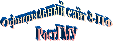 Официальный сайт 8-ПФ
РостГМУ
